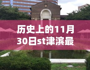 历史上的11月30日，津滨新篇章，学习铸就自信与成就的最新消息