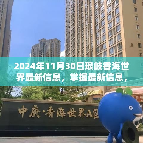 2024年11月30日琅岐香海世界最新信息及攻略指南