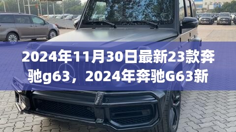 革新与传承的权衡，深度解析2024年奔驰G63新车型