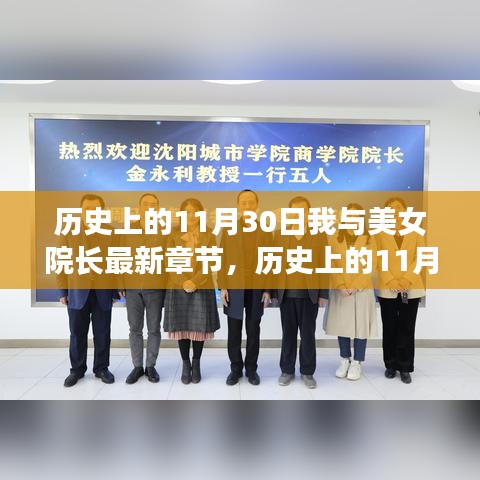 历史上的11月30日，美女院长与我共赴智能生活新纪元体验未来篇章的震撼时刻