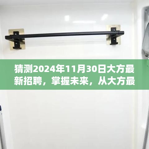 大方最新招聘启航，掌握未来变化，成就自信与梦想之旅（预测2024年11月30日）