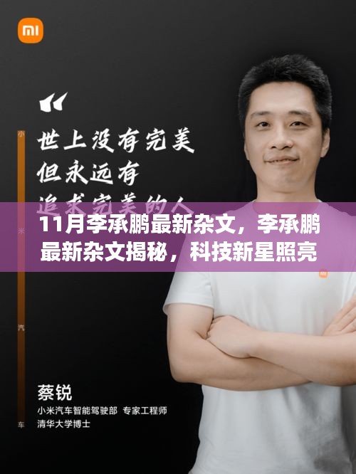 李承鹏最新杂文揭秘，科技新星照亮十一月，前沿科技产品的震撼之旅体验