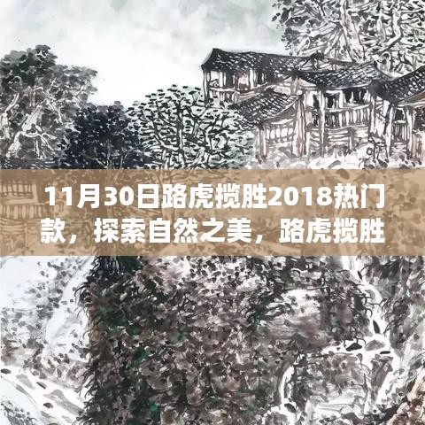 路虎揽胜2018热门款，自然之美的心灵之旅，远离尘嚣的宁静探索