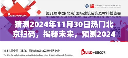 揭秘未来，预测北京热门扫码趋势，展望2024年11月30日热门扫码动态