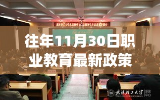 往年11月30日职业教育最新政策解读与评测报告