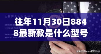 揭秘，11月30日8848最新款手机型号揭晓，寻梦之旅与温馨相伴的历程