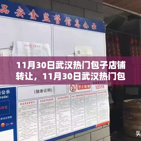 武汉热门包子店铺转让全程指南，从入门到进阶的实用指南（附转让日期）