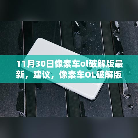 像素车OL破解版最新升级，科技革新下的体验与犯罪警示