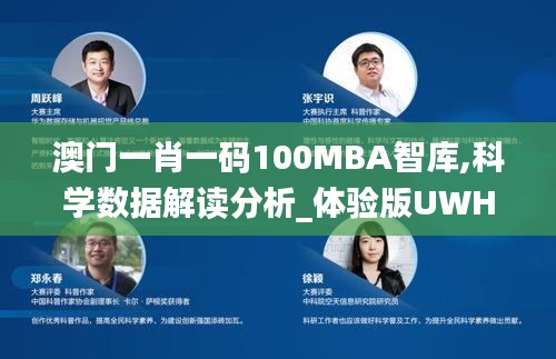 澳门一肖一码100MBA智库,科学数据解读分析_体验版UWH22.346