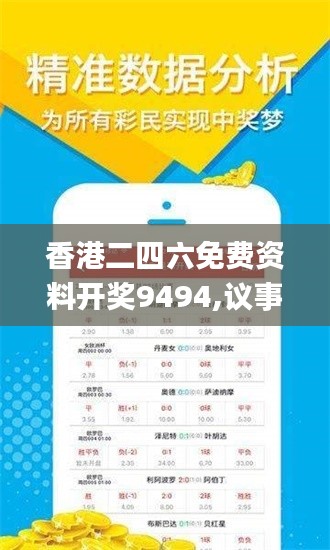 香港二四六免费资料开奖9494,议事决策结果资料_专属版RAT65.464