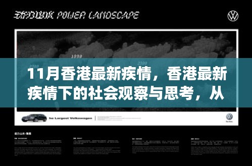 香港最新疫情下的社会观察与深度分析，从某一视角出发的思考