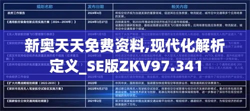 新奥天天免费资料,现代化解析定义_SE版ZKV97.341