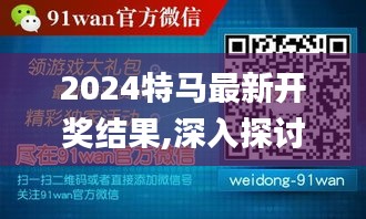 2024特马最新开奖结果,深入探讨方案策略_强劲版ZRI21.861