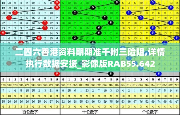 二四六香港资料期期准千附三险阻,详情执行数据安援_影像版RAB55.642