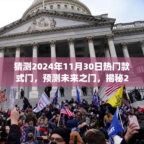 揭秘未来之门，预测与展望2024年热门款式门潮流趋势