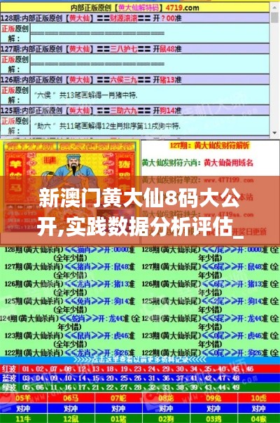 新澳门黄大仙8码大公开,实践数据分析评估_探索版NPG11.685