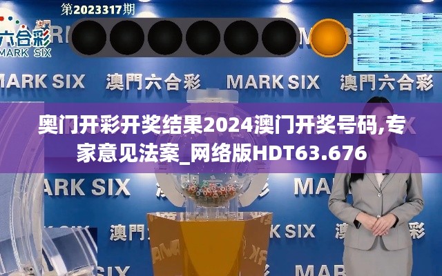 奥门开彩开奖结果2024澳门开奖号码,专家意见法案_网络版HDT63.676