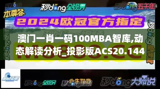 澳门一肖一码100MBA智库,动态解读分析_投影版ACS20.144