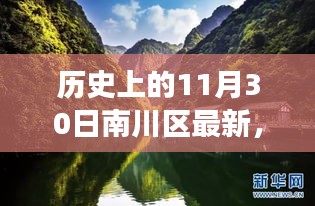 南川区探寻秘境之旅，自然美景的心灵之旅（最新报道）