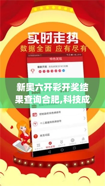 新奥六开彩开奖结果查询合肥,科技成果解析_可靠版GHY1.511