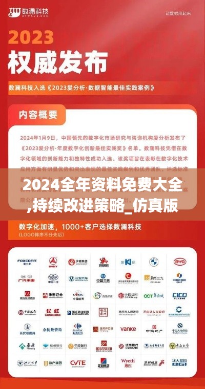 2024全年资料免费大全,持续改进策略_仿真版BMO95.346