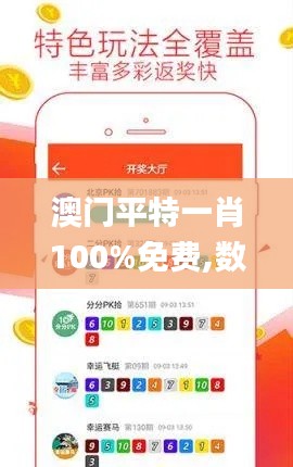 澳门平特一肖100%免费,数据化决策分析_复古版CYD14.776