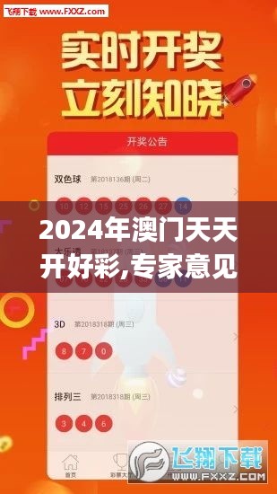 2024年澳门天天开好彩,专家意见法案_娱乐版ECJ84.591