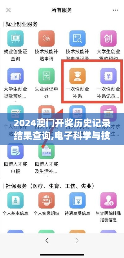 2024澳门开奖历史记录结果查询,电子科学与技术_活动版GUX90.398