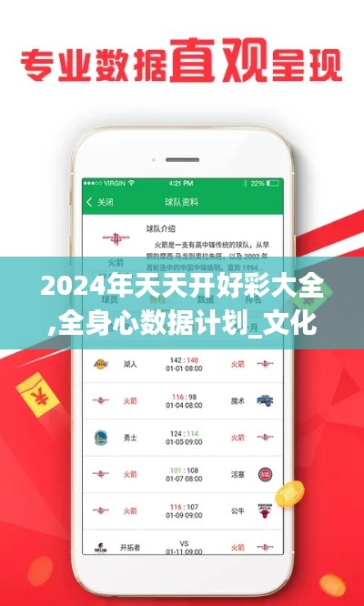 2024年天天开好彩大全,全身心数据计划_文化版TEN64.648