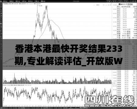 香港本港最快开奖结果233期,专业解读评估_开放版WJH73.454