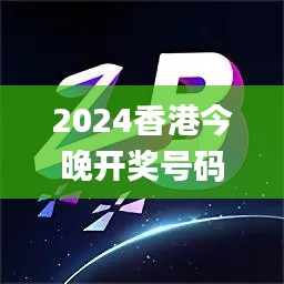 2024香港今晚开奖号码,安全保障措施_户外版TZD74.175