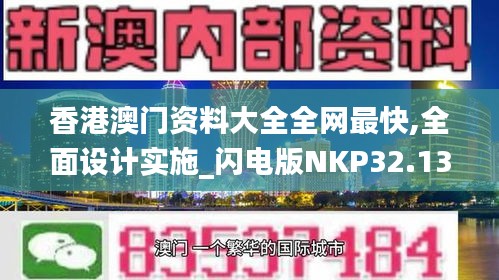 香港澳门资料大全全网最快,全面设计实施_闪电版NKP32.133