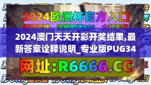 2024澳门天天开彩开奖结果,最新答案诠释说明_专业版PUG34.106