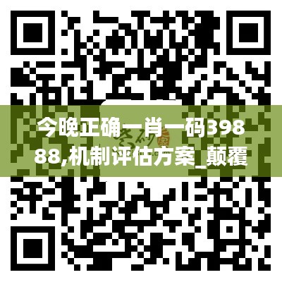 今晚正确一肖一码39888,机制评估方案_颠覆版BHT15.282