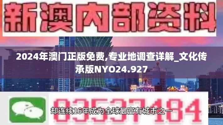 2024年澳门正版免费,专业地调查详解_文化传承版NYO24.927