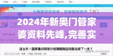 2024年新奥门管家婆资料先峰,完善实施计划_限量版CKQ91.388