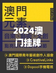 2024澳门挂牌资料大全免,深入挖掘解释说明_娱乐版GJG83.620