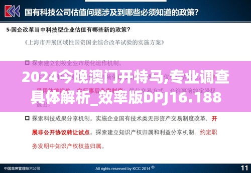 2024今晚澳门开特马,专业调查具体解析_效率版DPJ16.188