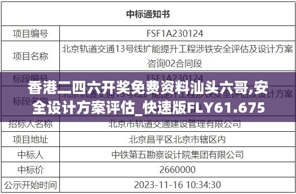 香港二四六开奖免费资料汕头六哥,安全设计方案评估_快速版FLY61.675