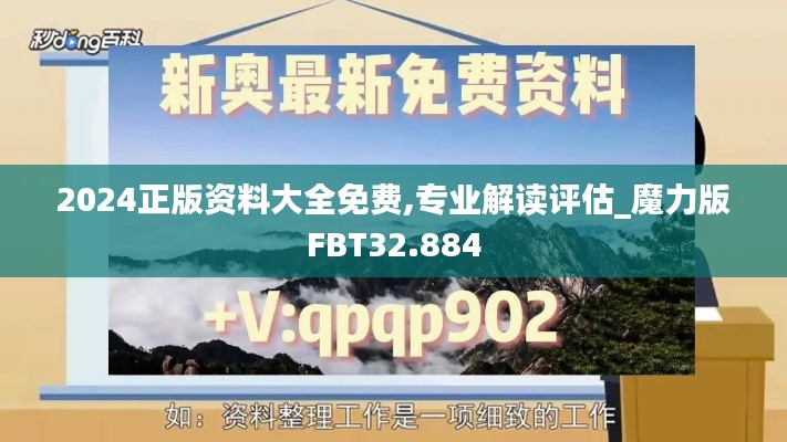 2024正版资料大全免费,专业解读评估_魔力版FBT32.884