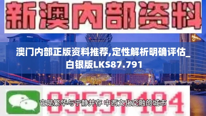 澳门内部正版资料推荐,定性解析明确评估_白银版LKS87.791