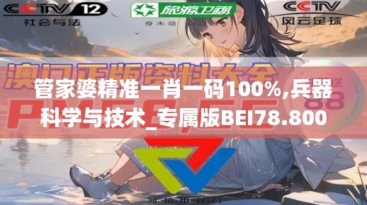 管家婆精准一肖一码100%,兵器科学与技术_专属版BEI78.800