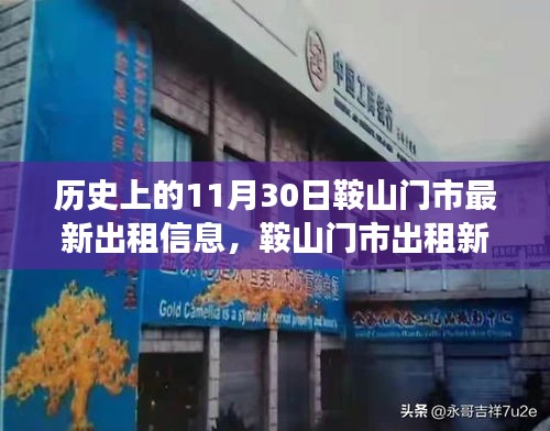 历史上的11月30日鞍山门市出租新纪元，科技重塑租赁体验，最新门市出租信息汇总