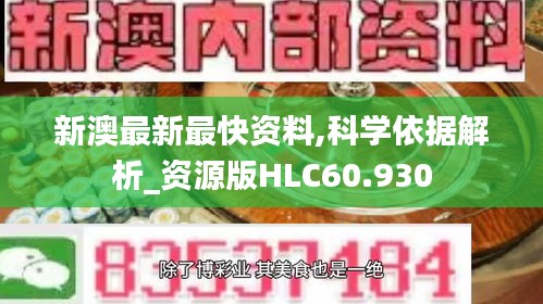 新澳最新最快资料,科学依据解析_资源版HLC60.930