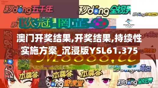 澳门开奖结果,开奖结果,持续性实施方案_沉浸版YSL61.375