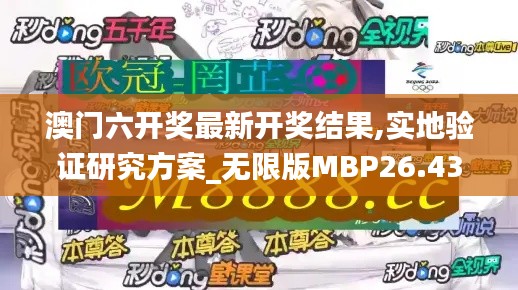 澳门六开奖最新开奖结果,实地验证研究方案_无限版MBP26.431