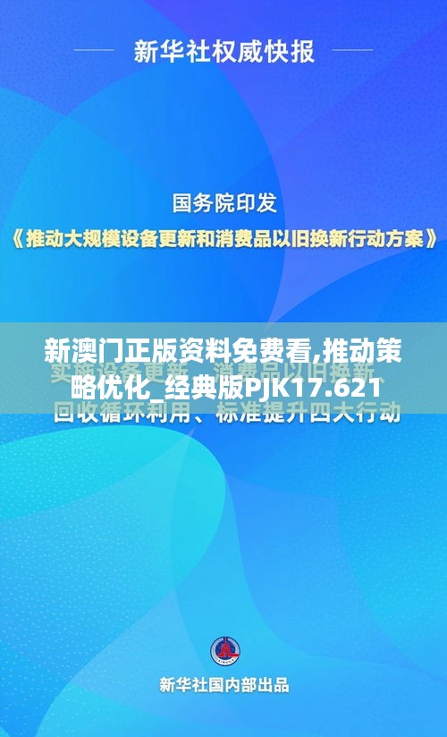 新澳门正版资料免费看,推动策略优化_经典版PJK17.621