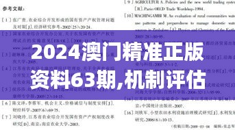 2024澳门精准正版资料63期,机制评估方案_社区版BJP20.409