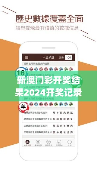 新澳门彩开奖结果2024开奖记录,科学分析解释说明_交互式版ZDB10.324