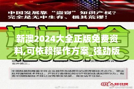 新澳2024大全正版免费资料,可依赖操作方案_强劲版SEZ19.645